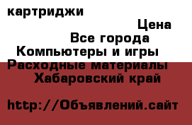 картриджи HP, Canon, Brother, Kyocera, Samsung, Oki  › Цена ­ 300 - Все города Компьютеры и игры » Расходные материалы   . Хабаровский край